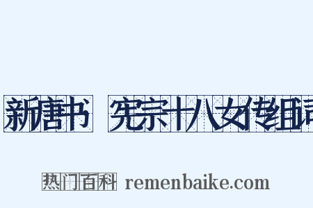 新唐书·宪宗十八女传组词是什么意思的图片